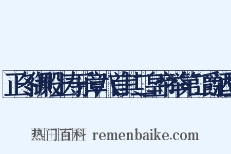 正冬御殿上寿乐章八首其二皇帝举第二爵酒登是什么意思的图片